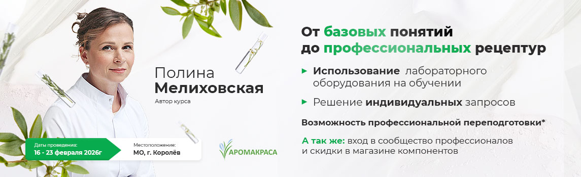 Создание косметических средств - от разработки рецептур до технологии изготовления: февраль 2026г.